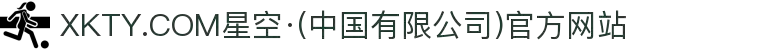 XKTY.COM星空·(中国有限公司)官方网站